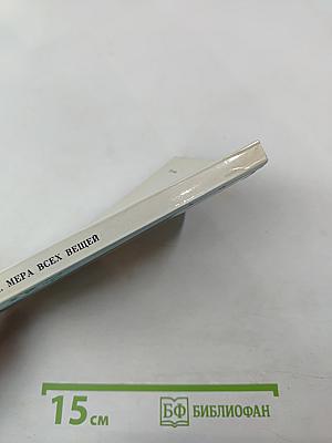 Мера всех вещей