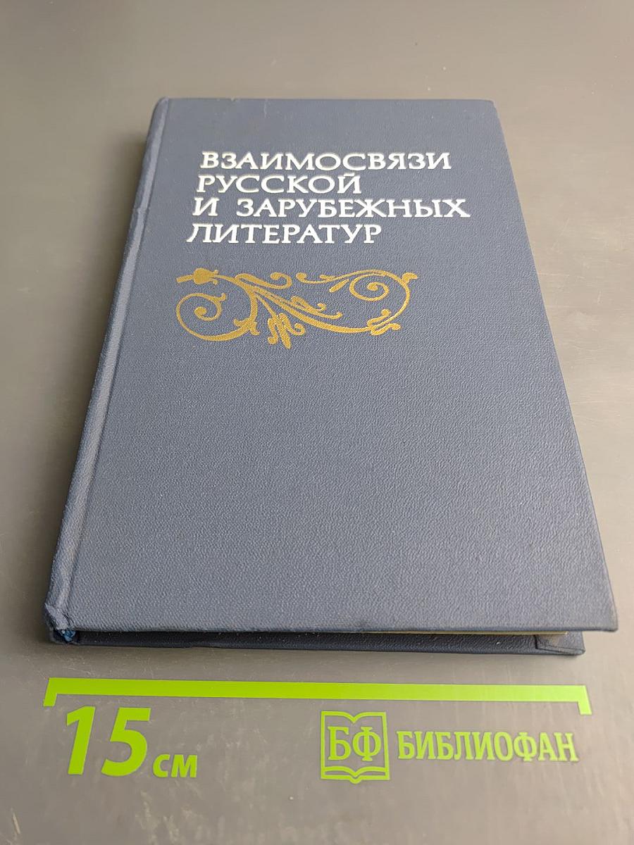 Взаимосвязи русской и зарубежных литератур