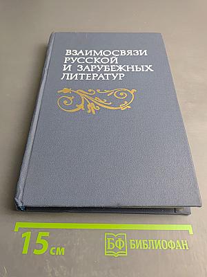 Взаимосвязи русской и зарубежных литератур