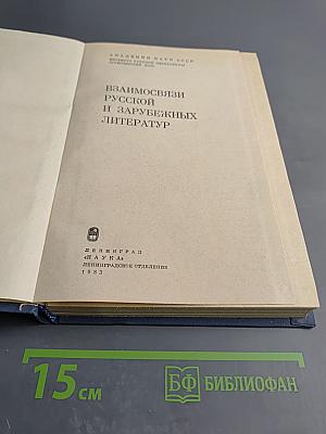 Взаимосвязи русской и зарубежных литератур