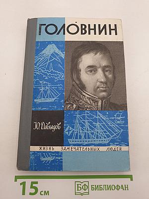 Головнин