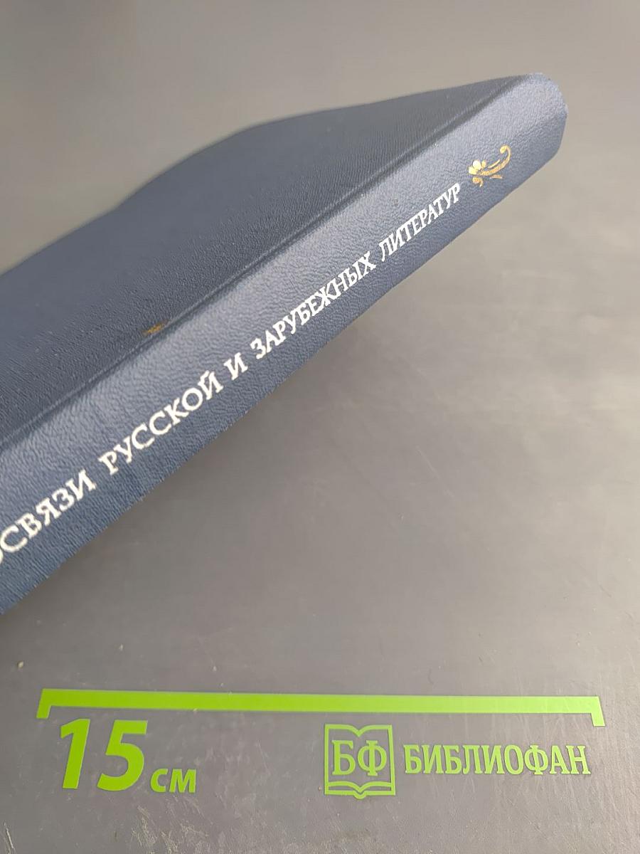 Взаимосвязи русской и зарубежных литератур