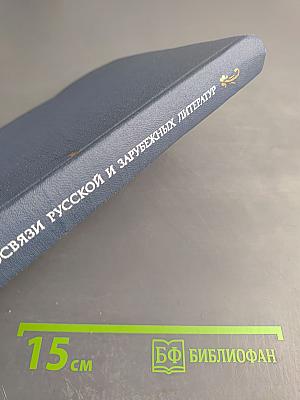Взаимосвязи русской и зарубежных литератур