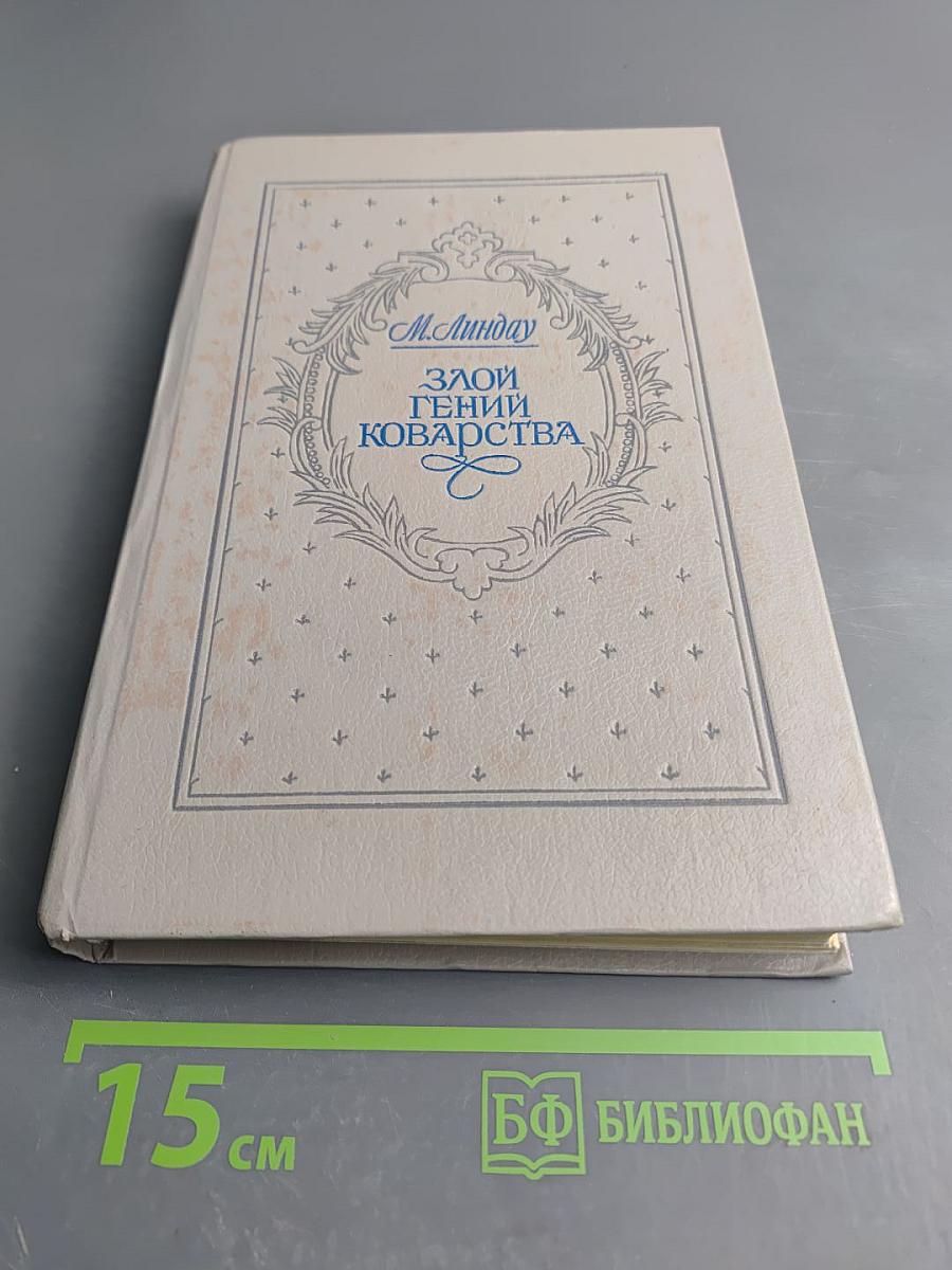 Злой гений коварства: Из жизни Цезаря и Лукреции Борджа