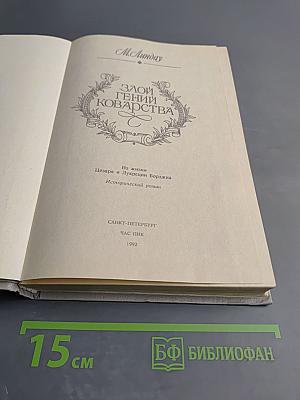 Злой гений коварства: Из жизни Цезаря и Лукреции Борджа