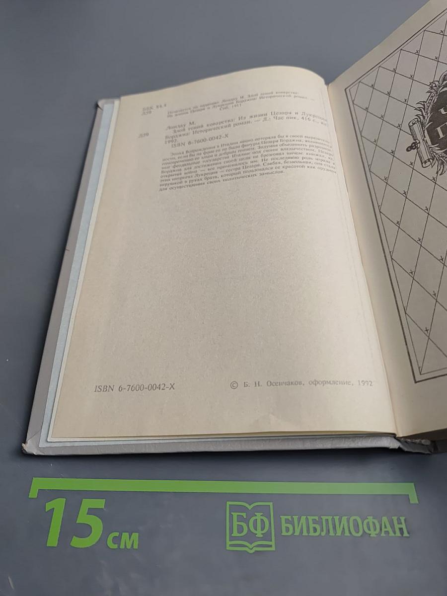 Злой гений коварства: Из жизни Цезаря и Лукреции Борджа