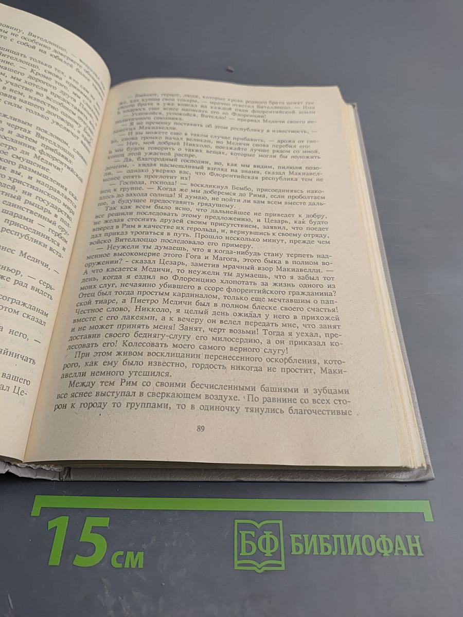 Злой гений коварства: Из жизни Цезаря и Лукреции Борджа