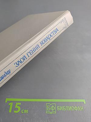 Злой гений коварства: Из жизни Цезаря и Лукреции Борджа