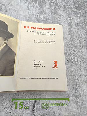 Собрание сочинений в восьми томах. Том 3: Стихотворения, Про это, Агитпоэмы, Очерки и статьи, Я сам