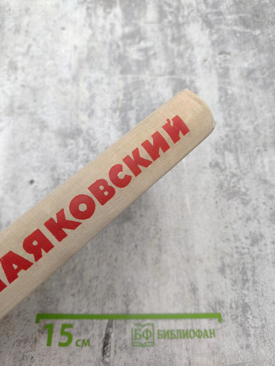 Собрание сочинений в восьми томах. Том 3: Стихотворения, Про это, Агитпоэмы, Очерки и статьи, Я сам