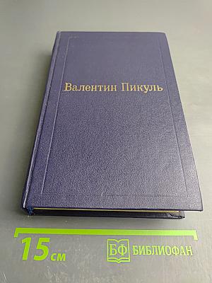 Слово и дело. Том I. Книга первая: Царица престрашного зраку