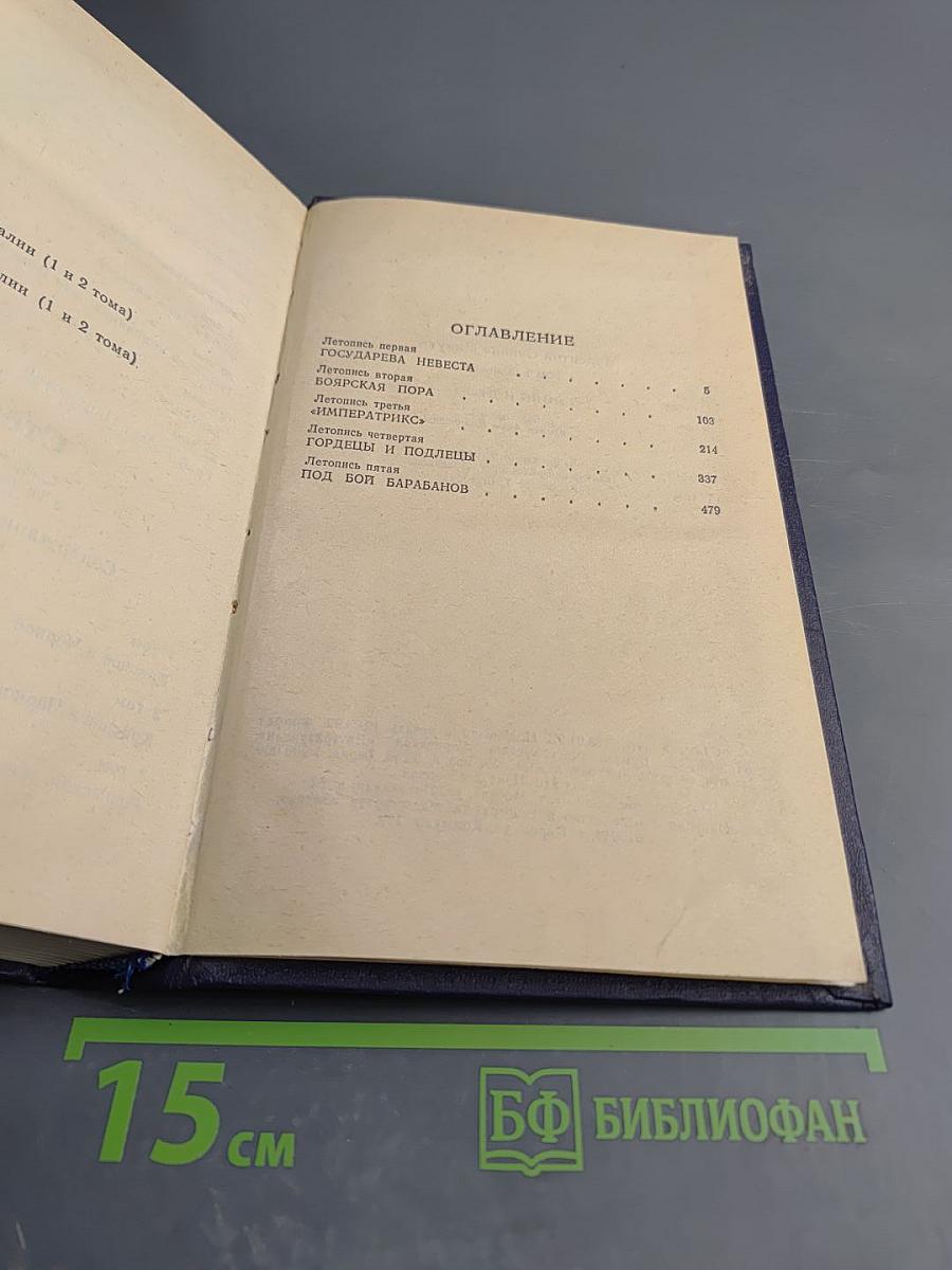 Слово и дело. Том I. Книга первая: Царица престрашного зраку