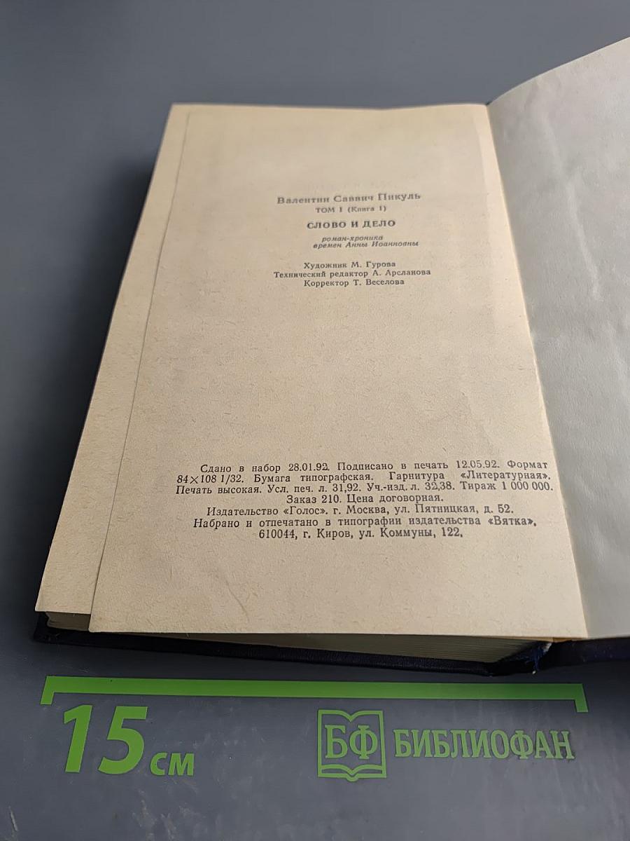 Слово и дело. Том I. Книга первая: Царица престрашного зраку