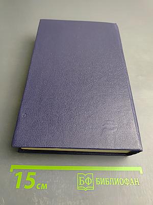 Слово и дело. Том I. Книга первая: Царица престрашного зраку