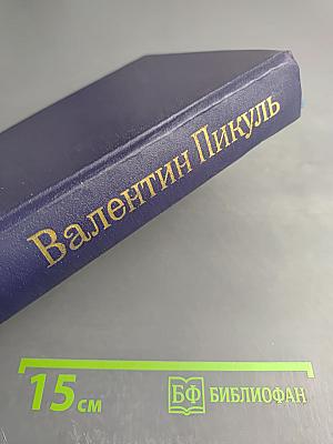 Слово и дело. Том I. Книга первая: Царица престрашного зраку
