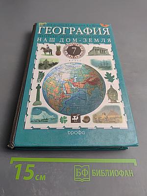 География: Материки, океаны, народы и страны. Наш дом - Земля. 7 класс
