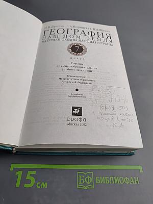 География: Материки, океаны, народы и страны. Наш дом - Земля. 7 класс