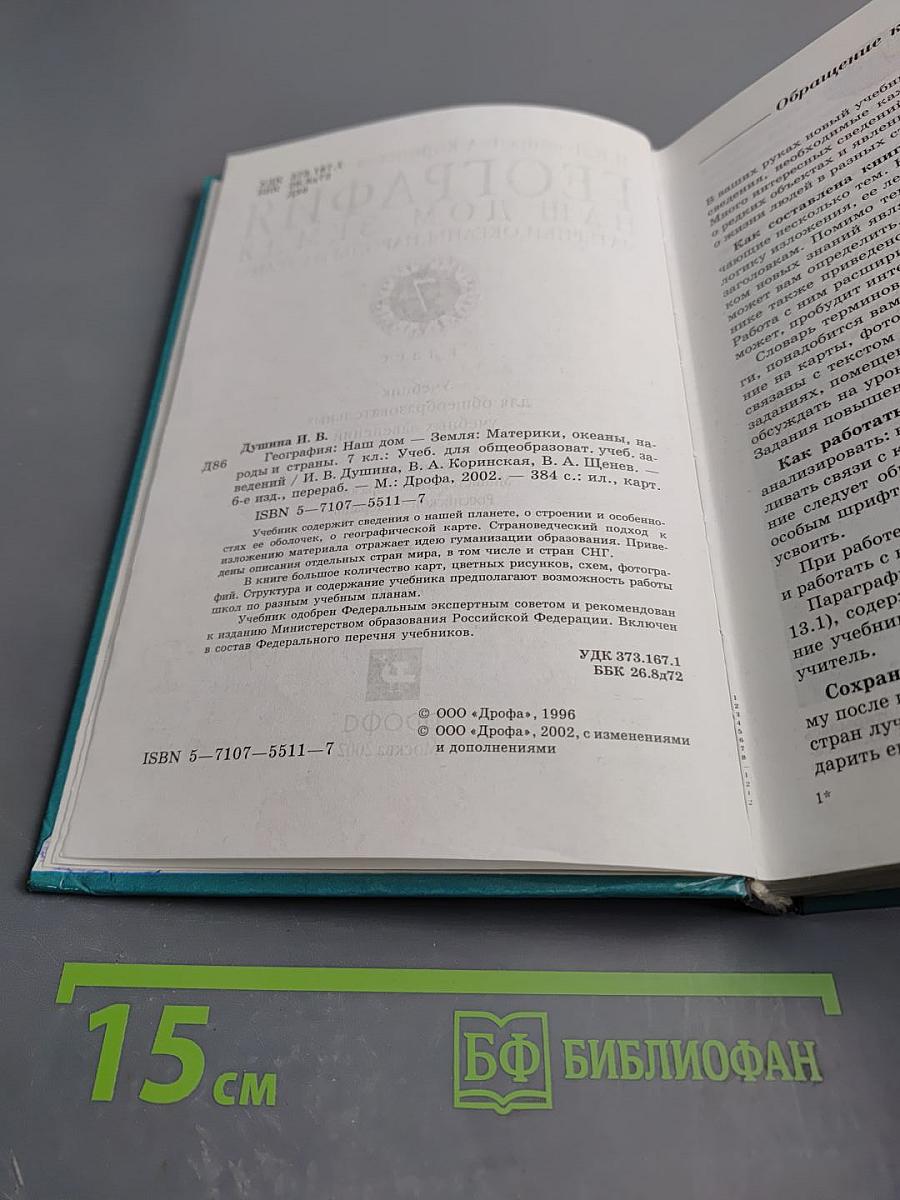 География: Материки, океаны, народы и страны. Наш дом - Земля. 7 класс
