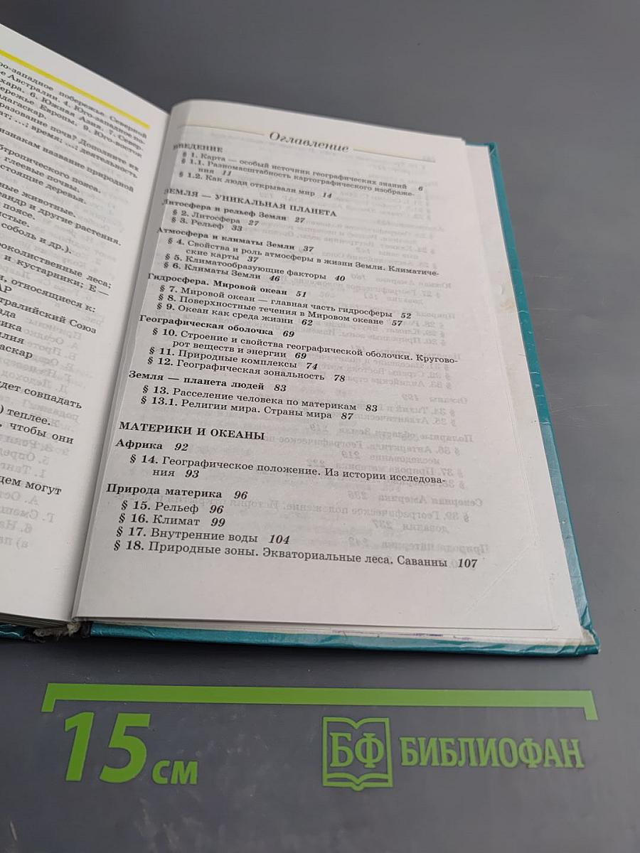 География: Материки, океаны, народы и страны. Наш дом - Земля. 7 класс