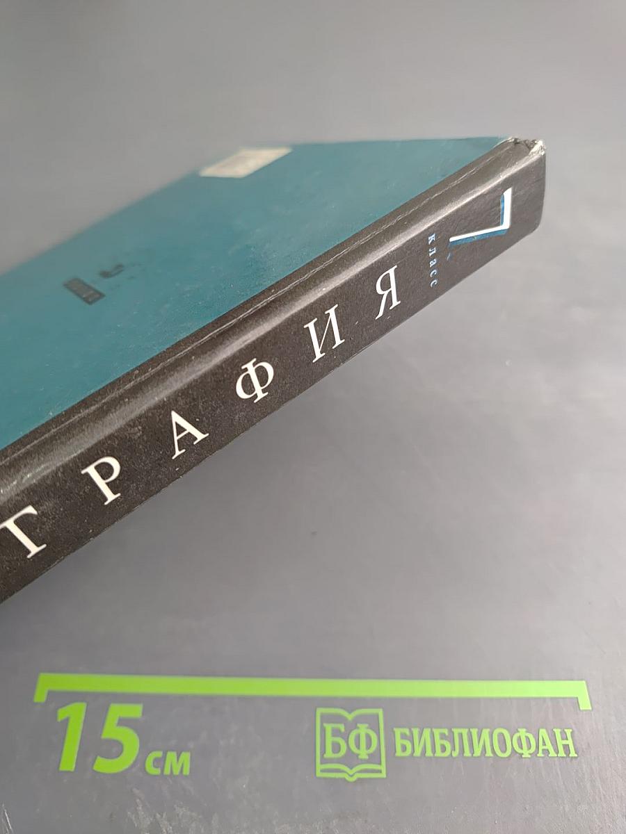 География: Материки, океаны, народы и страны. Наш дом - Земля. 7 класс