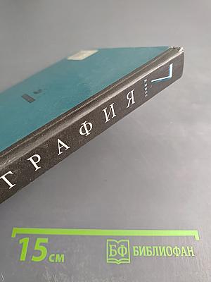 География: Материки, океаны, народы и страны. Наш дом - Земля. 7 класс