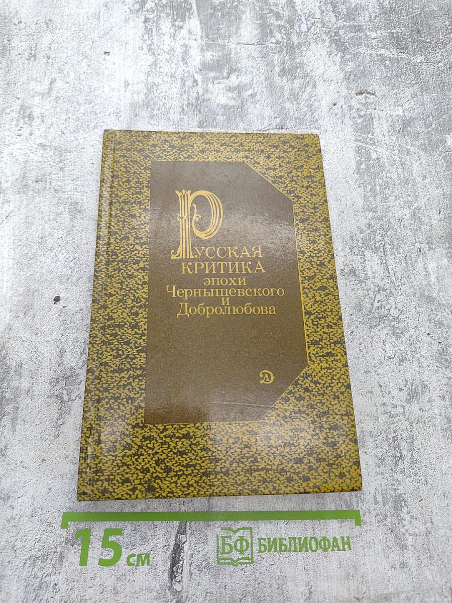 Русская критика эпохи Чернышевского и Добролюбова