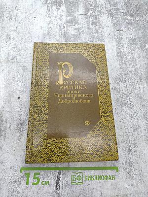 Русская критика эпохи Чернышевского и Добролюбова