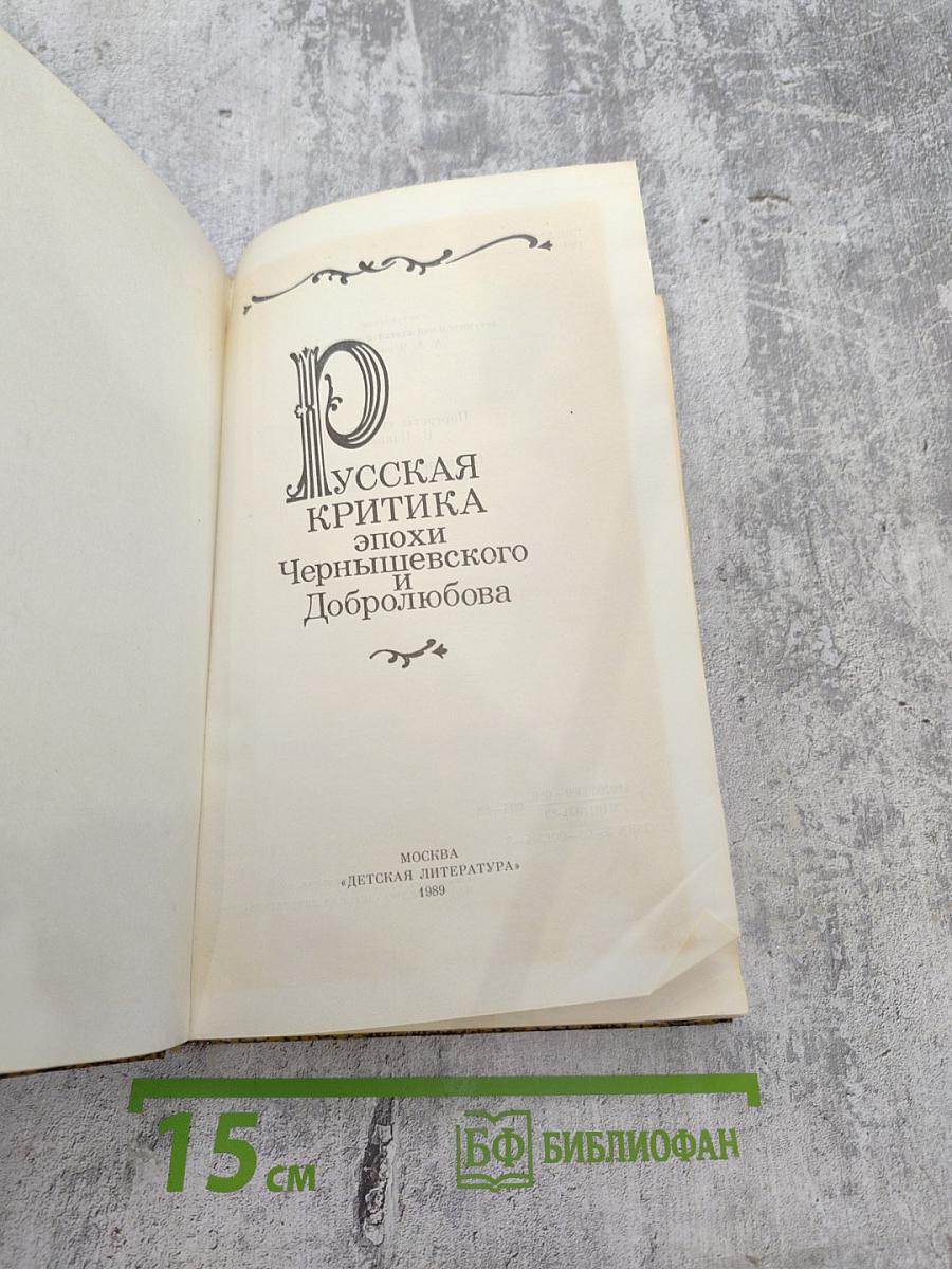 Русская критика эпохи Чернышевского и Добролюбова