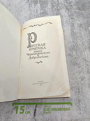 Русская критика эпохи Чернышевского и Добролюбова
