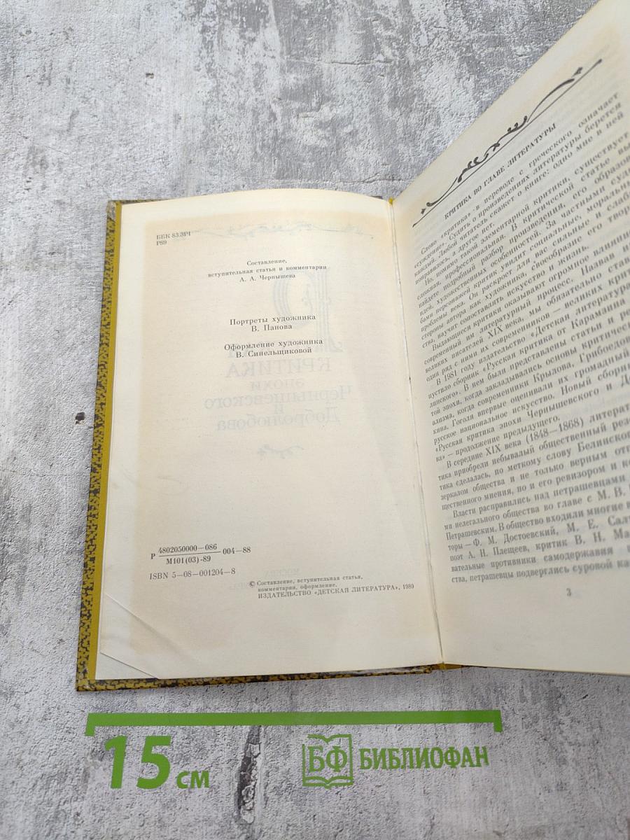 Русская критика эпохи Чернышевского и Добролюбова