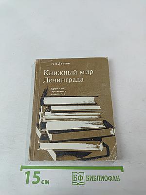 Книжный мир Ленинграда: Краткий справочник читателя