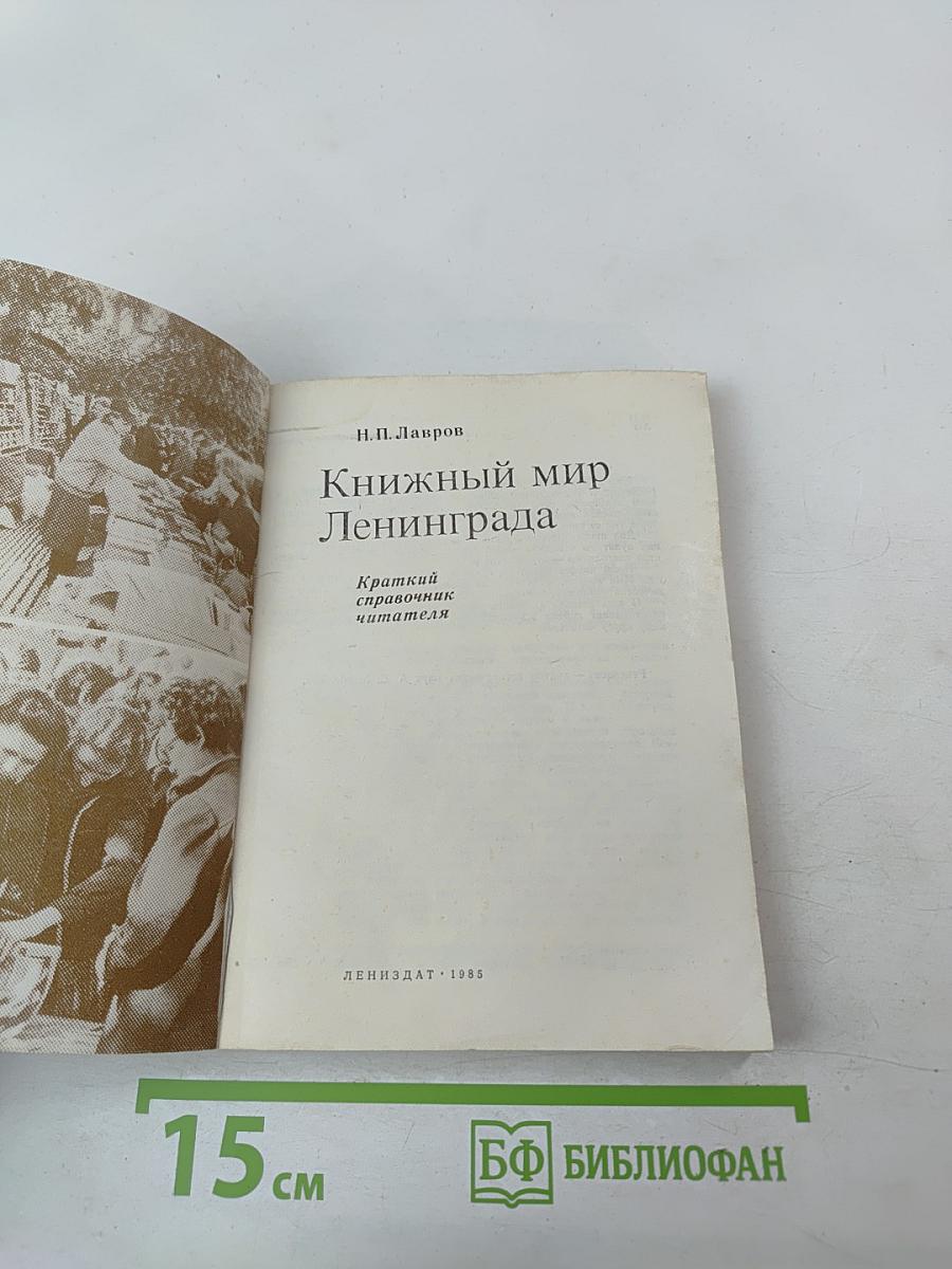 Книжный мир Ленинграда: Краткий справочник читателя
