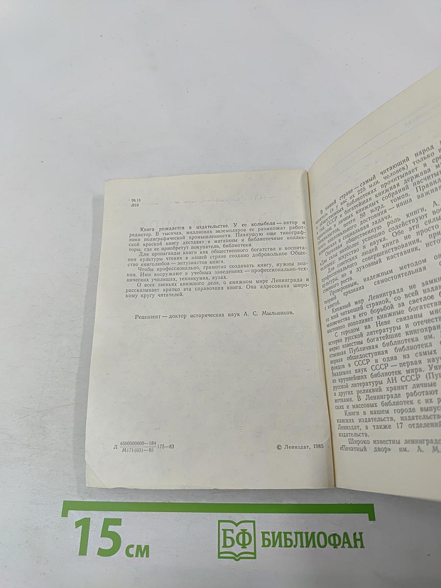 Книжный мир Ленинграда: Краткий справочник читателя