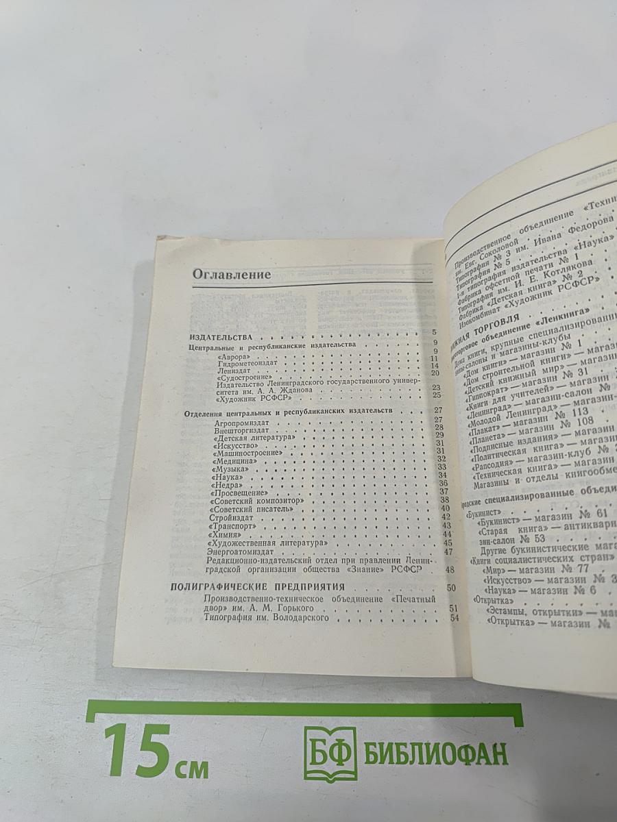 Книжный мир Ленинграда: Краткий справочник читателя