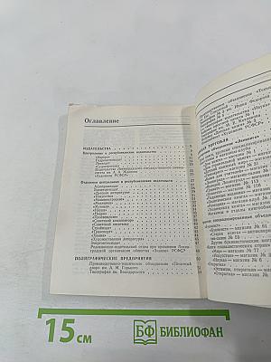 Книжный мир Ленинграда: Краткий справочник читателя