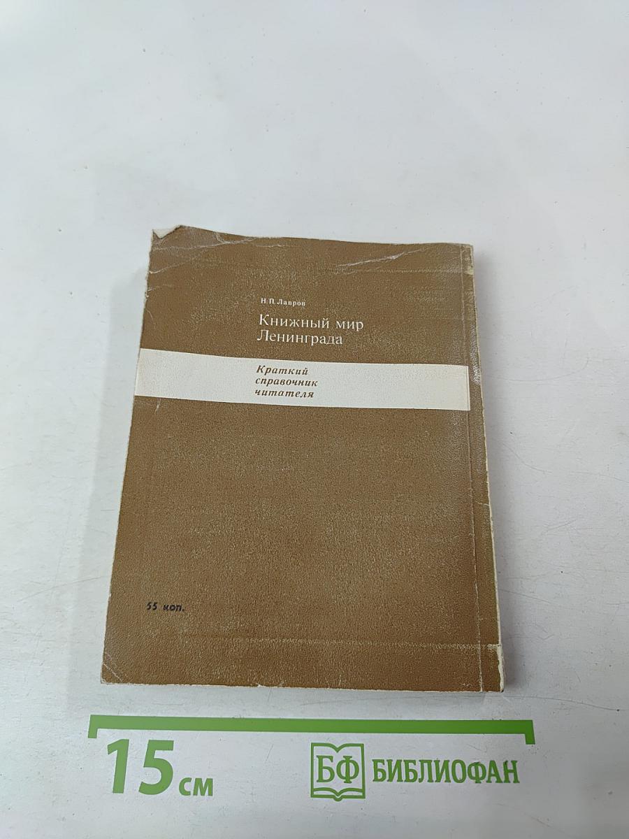 Книжный мир Ленинграда: Краткий справочник читателя