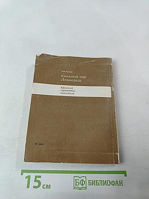 Книжный мир Ленинграда: Краткий справочник читателя