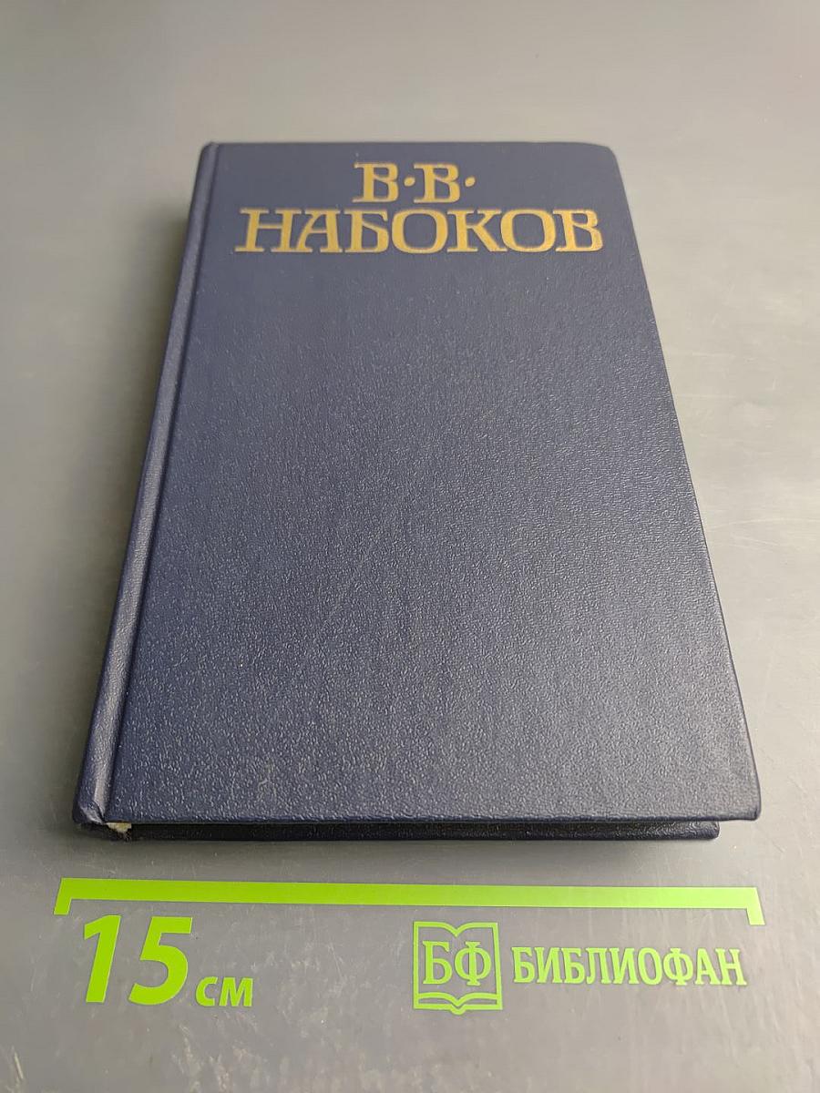 Приглашение на казнь. Лолита