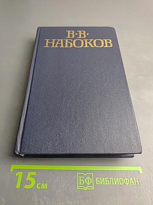 Приглашение на казнь. Лолита