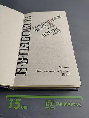 Приглашение на казнь. Лолита