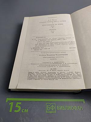 Приглашение на казнь. Лолита