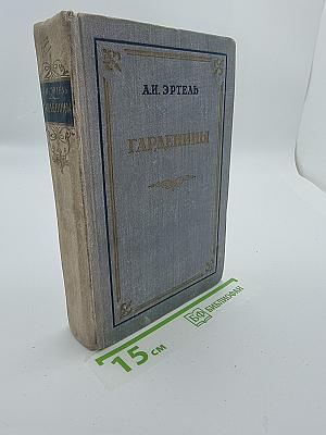 Гарденины, их дворня, приверженцы и враги