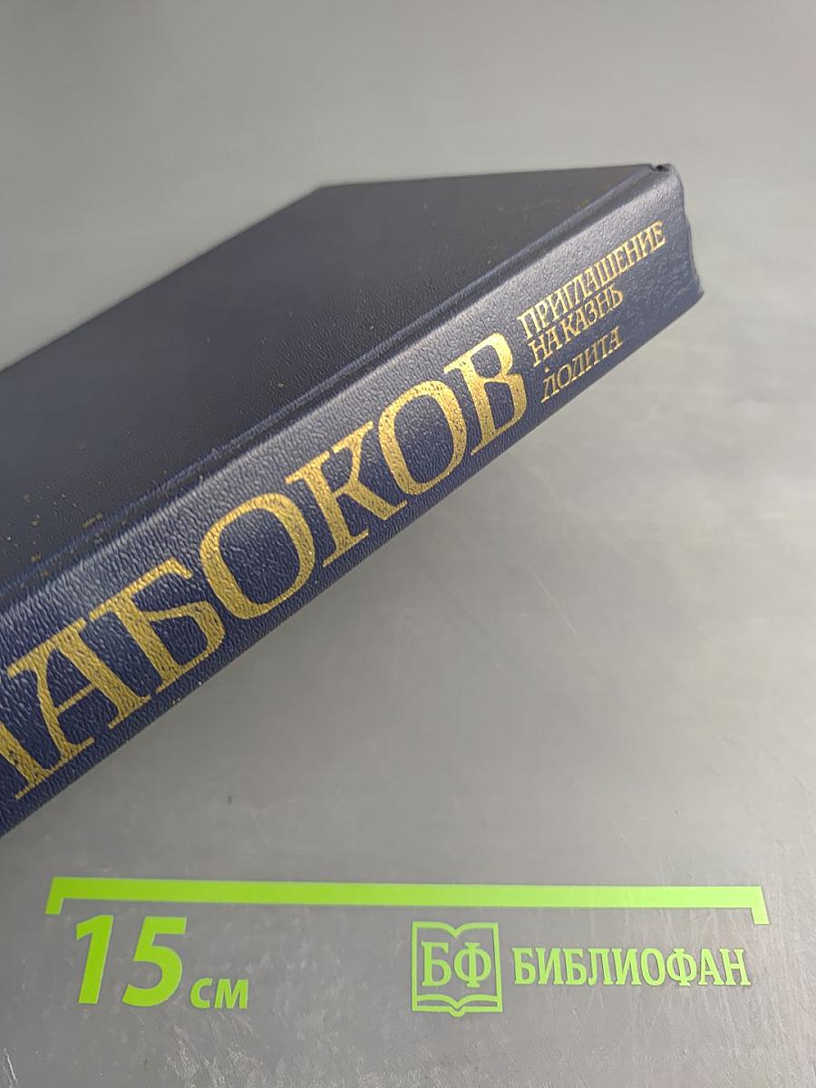 Приглашение на казнь. Лолита