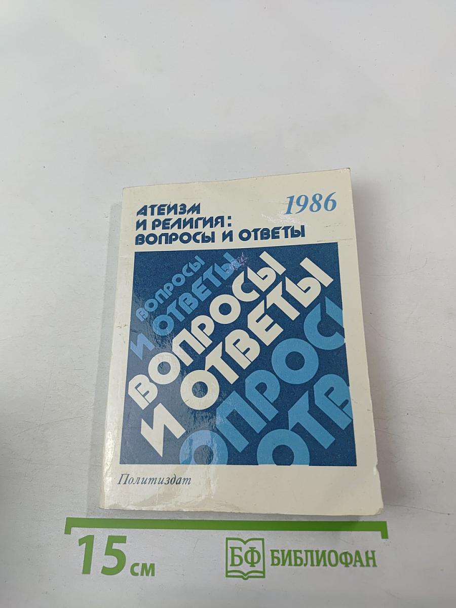 Атеизм и религия: Вопросы и ответы