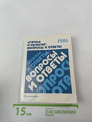 Атеизм и религия: Вопросы и ответы