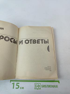 Атеизм и религия: Вопросы и ответы