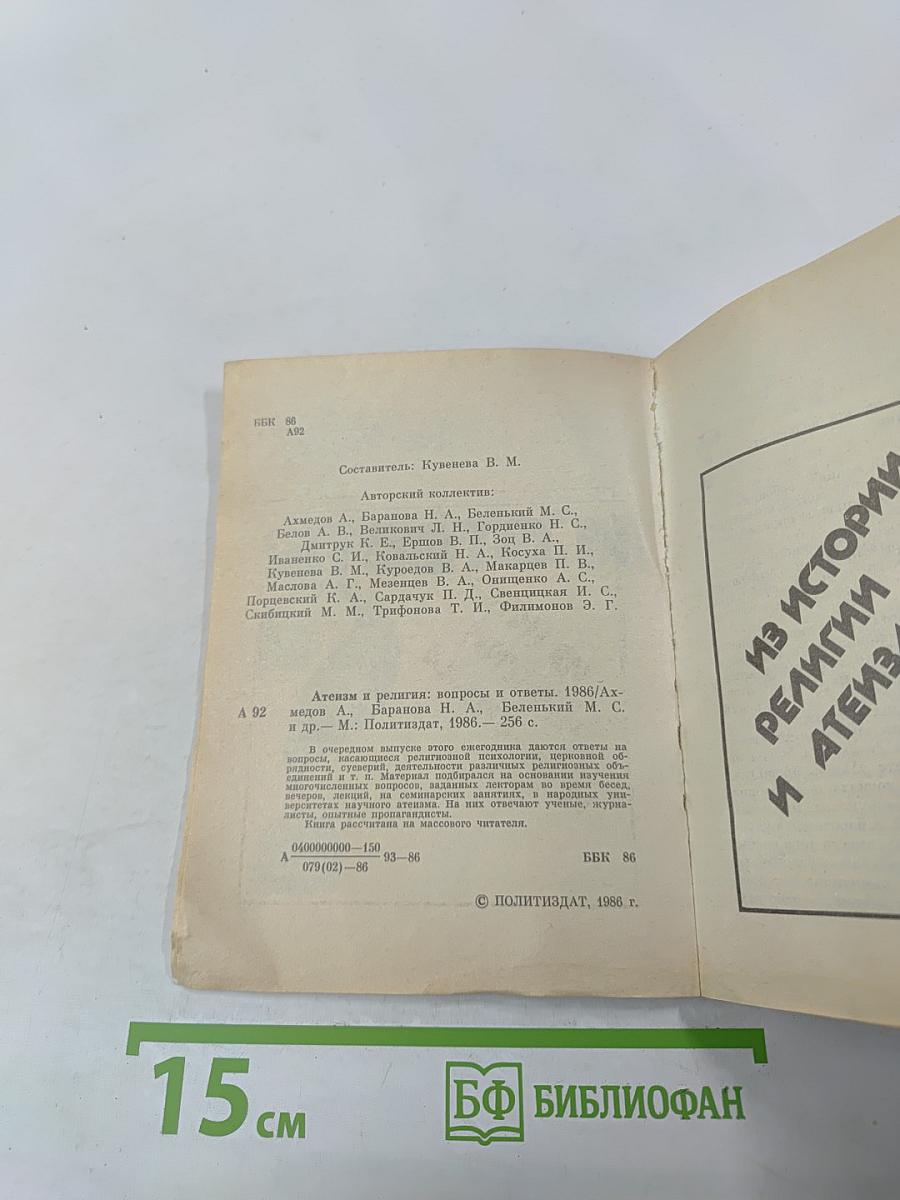 Атеизм и религия: Вопросы и ответы