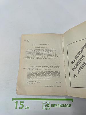 Атеизм и религия: Вопросы и ответы