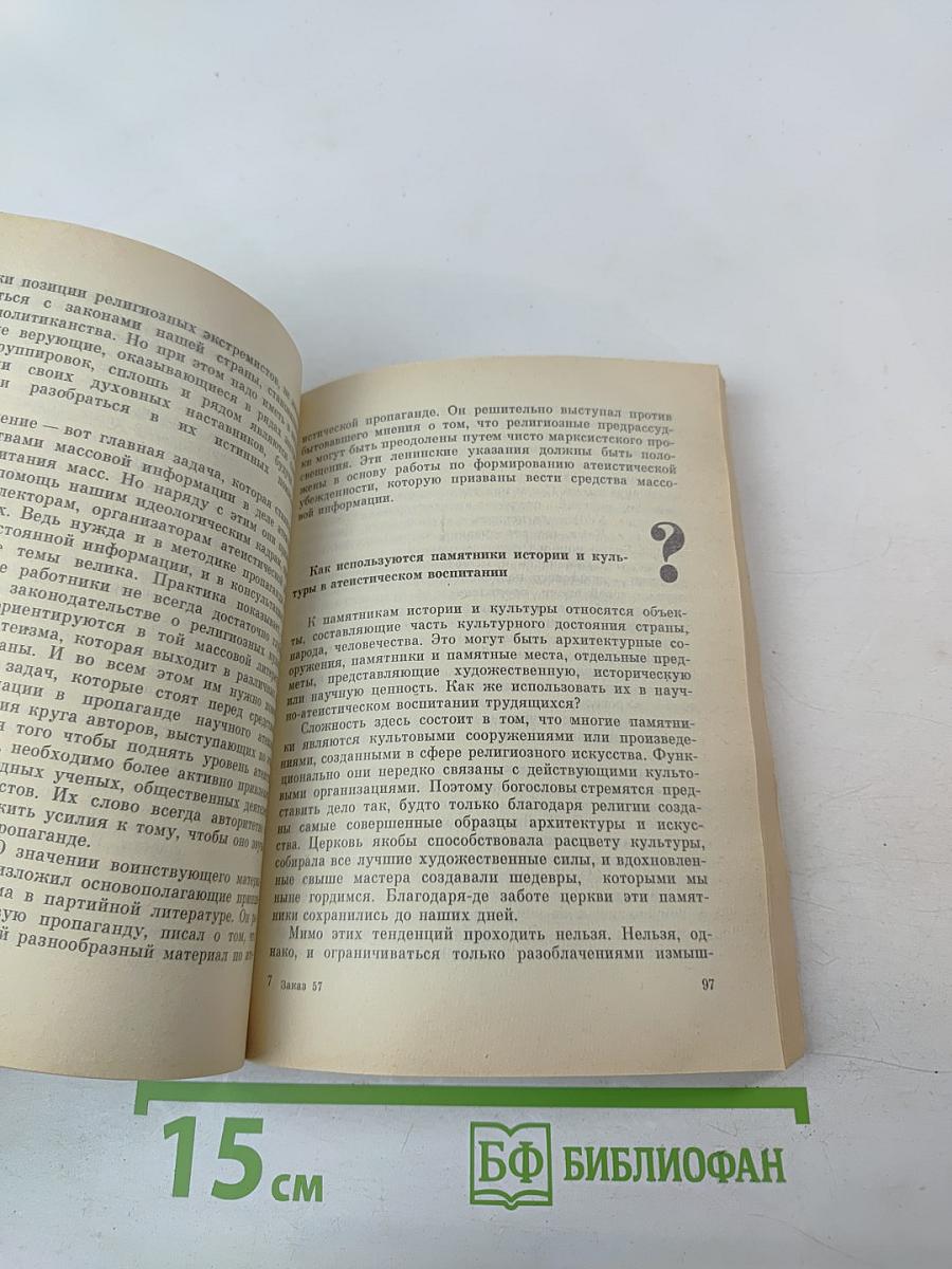 Атеизм и религия: Вопросы и ответы