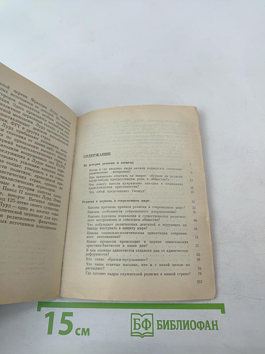 Атеизм и религия: Вопросы и ответы